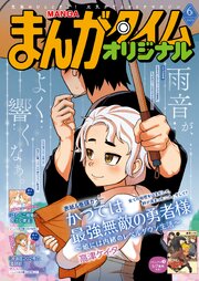 まんがタイムオリジナル 最新号