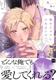 俺のじゅりに、ふれないで【単行本版】俺のじゅりに、ふれないで【単行本版／電子限定描き下ろしマンガ＆シーモア限定特典付】