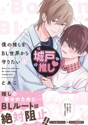 僕の推しをBL世界から守りたい【シーモア限定特典付き電子単行本】 上巻