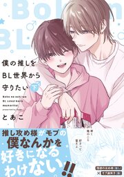 僕の推しをBL世界から守りたい【シーモア限定特典付き電子単行本】