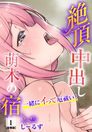 絶頂中出し萌木の宿～一緒にイって厄祓い！～【合冊版】1