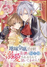 地味令嬢ですが、美貌の騎士様に溺愛されるなんて聞いてません！【単話版】 1話