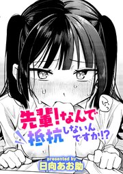 先輩! 俺とエッチの練習してください! 2巻