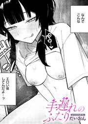 手遅れのふたり