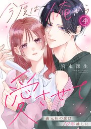 今度は俺から愛させて～義兄妹の恋は10年越しに～