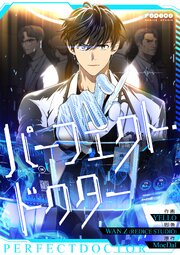 パーフェクト・ドクター（９）【タテヨミ】