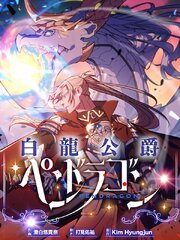 白龍公爵ペンドラゴン（９）【タテヨミ】