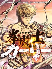 拳闘士（ボクサー）カーリー（１２２）【タテヨミ】