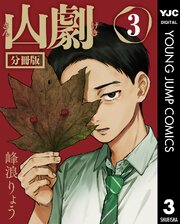 山劇 第3話