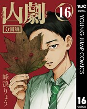 山劇 分冊版 16巻