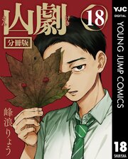 山劇 分冊版 18巻