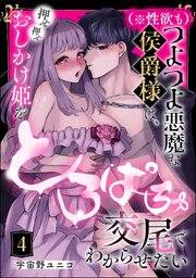 （※性欲も）つよつよ悪魔な侯爵様は、押せ押せおしかけ姫をとろぱちゅ交尾でわからせたい（分冊版） 【第4話】