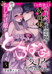 （※性欲も）つよつよ悪魔な侯爵様は、押せ押せおしかけ姫をとろぱちゅ交尾でわからせたい（分冊版） 5巻