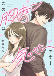 この胸キュンは気のせいです！ 5巻