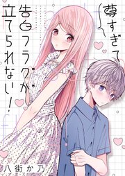 尊すぎて告白フラグが立てられない！ 4巻