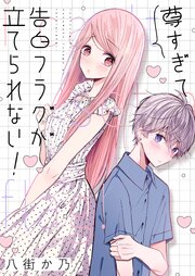 尊すぎて告白フラグが立てられない！ 5巻