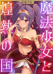 魔法少女と煌熱の国。 5巻