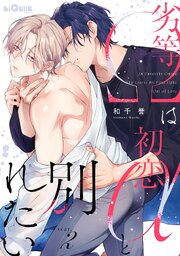 劣等Ωは初恋αと別れたい