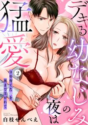 【ラブパルフェ】デキる幼なじみの夜は猛愛～9年育てた欲を奥まで注がれて　2