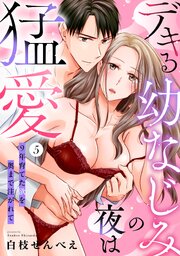 【ラブパルフェ】デキる幼なじみの夜は猛愛～9年育てた欲を奥まで注がれて　5