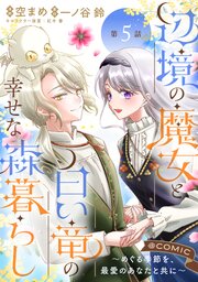 【単話版】辺境の魔女と白い竜の幸せな森暮らし～めぐる季節を、最愛のあなたと共に～@COMIC 第5話