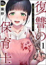 復讐の保育士 ～毒親には死より苦しいお仕置きを～（分冊版）