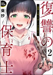 復讐の保育士 ～毒親には死より苦しいお仕置きを～（分冊版） 【第2話】