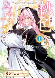 桃色カンパネラ