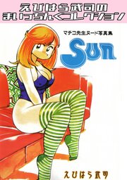 マチコ先生ヌード写真集3　Sun・えびはら武司のまいっちんぐコレクション
