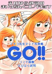 マチコ先生ヌード写真集GO！！コンテ画集・えびはら武司のまいっちんぐコレクション 1巻