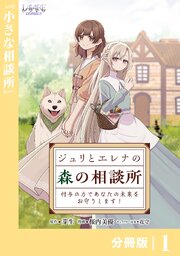 ジュリとエレナの森の相談所【分冊版】１