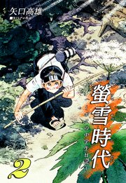 螢雪時代～ボクの中学生日記～（2）