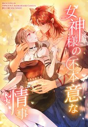 女神様の不本意な情事【タテヨミ】 35話