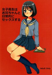 女子○生はお兄ちゃんと日常的にセックスする