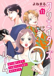 クリエイターズルーム～家ナシ職ナシ女子、クセ強イケメン兄弟に雇われました～【単話】 11
