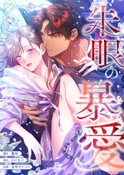朱眼の暴愛【タテヨミ】