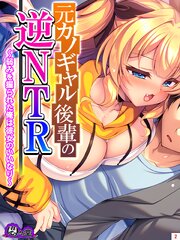 元カノギャル後輩の逆NTR ～弱みを握られた俺は彼女のいいなり～