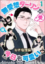 無愛想ダーリンが今日も可愛い（分冊版） 【第1話】