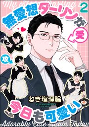 無愛想ダーリンが今日も可愛い（分冊版） 【第2話】
