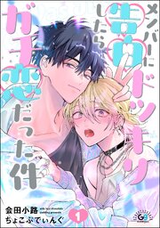 メンバーに告白ドッキリしたらガチ恋だった件（分冊版） 【第1話】