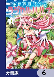 異世界魔法少女ラジカル☆ハルナ【分冊版】　6