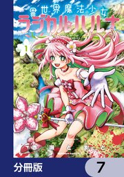 異世界魔法少女ラジカル☆ハルナ【分冊版】　7