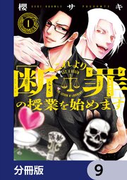 これより「断罪」の授業を始めます【分冊版】　9