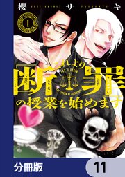 これより「断罪」の授業を始めます【分冊版】