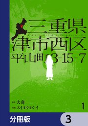 三重県津市西区平山町3-15-7【分冊版】　3