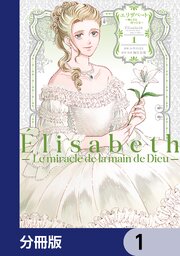 エリザベート～神の手を持つ王女～【分冊版】　1