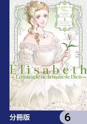 エリザベート～神の手を持つ王女～【分冊版】　6