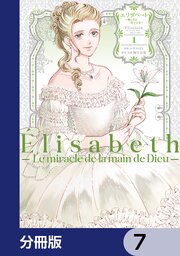 エリザベート～神の手を持つ王女～【分冊版】　7