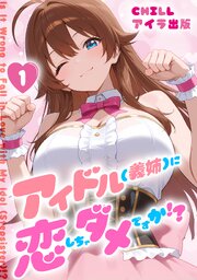 アイドル(義姉)に恋しちゃダメですか！？　（フルカラー）　1