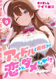 アイドル(義姉)に恋しちゃダメですか！？（フルカラー）　9